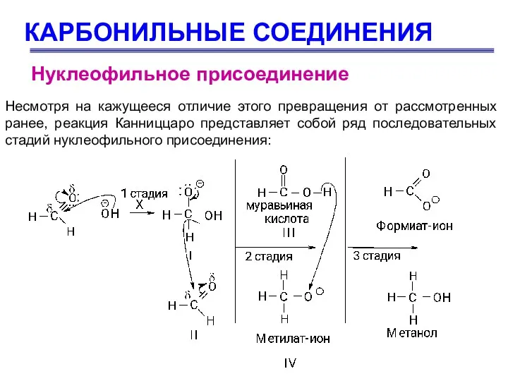 КАРБОНИЛЬНЫЕ СОЕДИНЕНИЯ Несмотря на кажущееся отличие этого превращения от рассмотренных