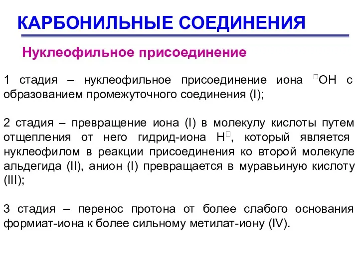 КАРБОНИЛЬНЫЕ СОЕДИНЕНИЯ Нуклеофильное присоединение 1 стадия – нуклеофильное присоединение иона