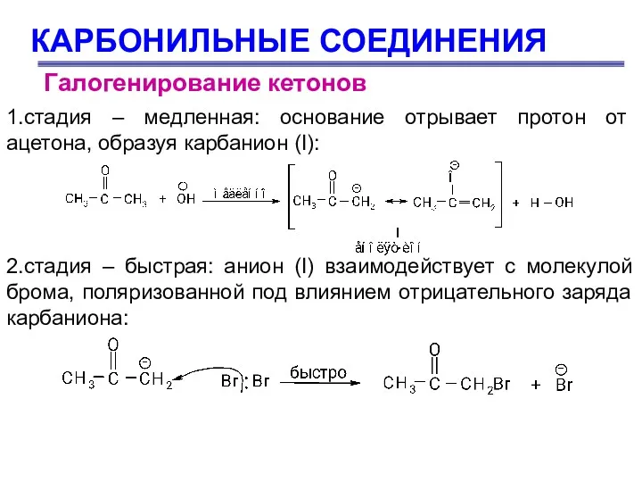 КАРБОНИЛЬНЫЕ СОЕДИНЕНИЯ Галогенирование кетонов 1.стадия – медленная: основание отрывает протон