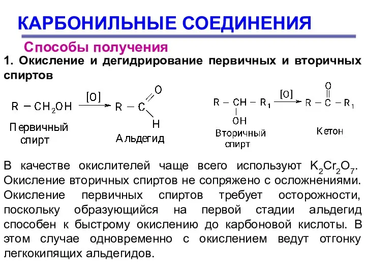 КАРБОНИЛЬНЫЕ СОЕДИНЕНИЯ Способы получения 1. Окисление и дегидрирование первичных и