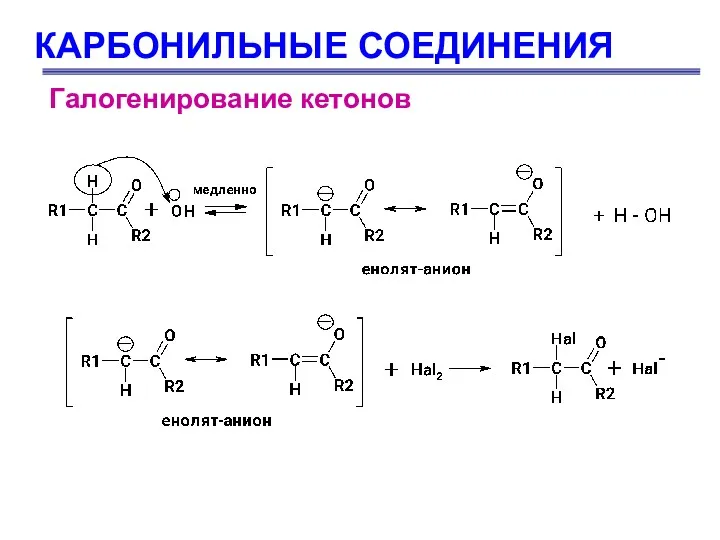 КАРБОНИЛЬНЫЕ СОЕДИНЕНИЯ Галогенирование кетонов