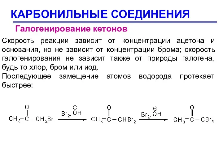 КАРБОНИЛЬНЫЕ СОЕДИНЕНИЯ Галогенирование кетонов Скорость реакции зависит от концентрации ацетона