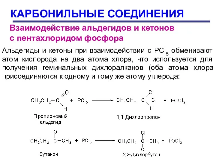 КАРБОНИЛЬНЫЕ СОЕДИНЕНИЯ Взаимодействие альдегидов и кетонов с пентахлоридом фосфора Альдегиды