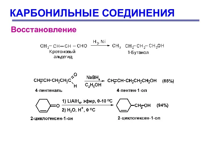 КАРБОНИЛЬНЫЕ СОЕДИНЕНИЯ Восстановление