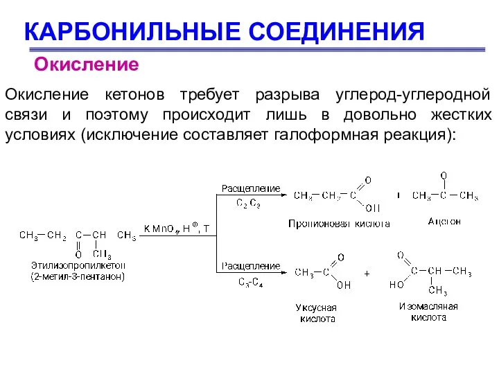 КАРБОНИЛЬНЫЕ СОЕДИНЕНИЯ Окисление кетонов требует разрыва углерод-углеродной связи и поэтому