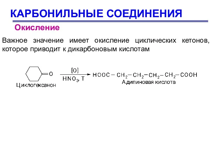 КАРБОНИЛЬНЫЕ СОЕДИНЕНИЯ Важное значение имеет окисление циклических кетонов, которое приводит к дикарбоновым кислотам Окисление