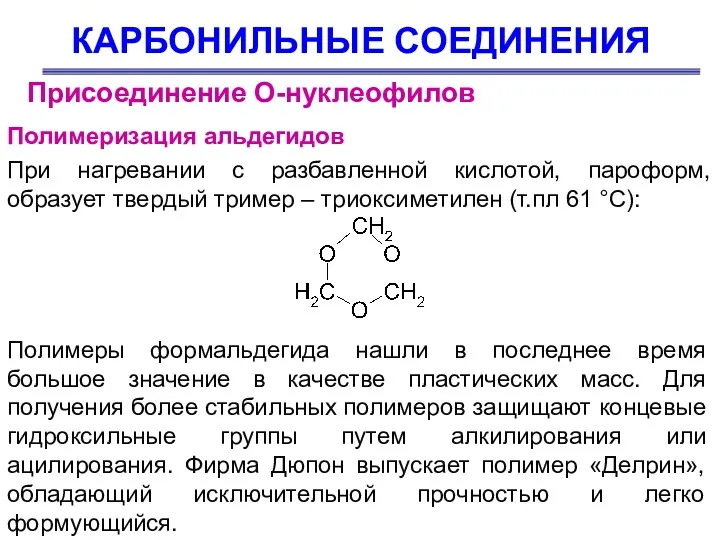 КАРБОНИЛЬНЫЕ СОЕДИНЕНИЯ Присоединение О-нуклеофилов Полимеризация альдегидов При нагревании с разбавленной