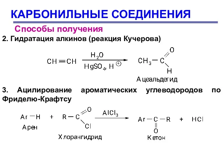 КАРБОНИЛЬНЫЕ СОЕДИНЕНИЯ Способы получения 2. Гидратация алкинов (реакция Кучерова) 3. Ацилирование ароматических углеводородов по Фриделю-Крафтсу