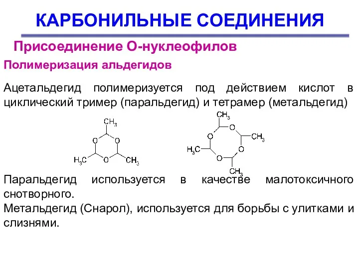 КАРБОНИЛЬНЫЕ СОЕДИНЕНИЯ Присоединение О-нуклеофилов Полимеризация альдегидов Ацетальдегид полимеризуется под действием