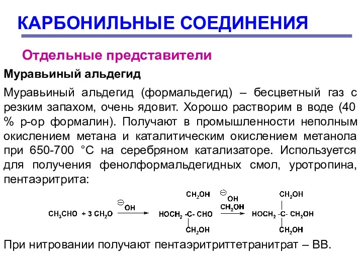 КАРБОНИЛЬНЫЕ СОЕДИНЕНИЯ Отдельные представители Муравьиный альдегид Муравьиный альдегид (формальдегид) –