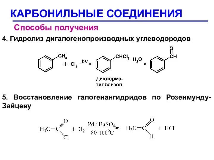 КАРБОНИЛЬНЫЕ СОЕДИНЕНИЯ Способы получения 4. Гидролиз дигалогенопроизводных углеводородов 5. Восстановление галогенангидридов по Розенмунду-Зайцеву