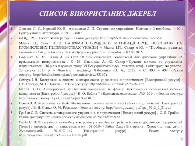 Довгань Л. Є., Каракай Ю. В., Артеменко Л. П. Стратегічне