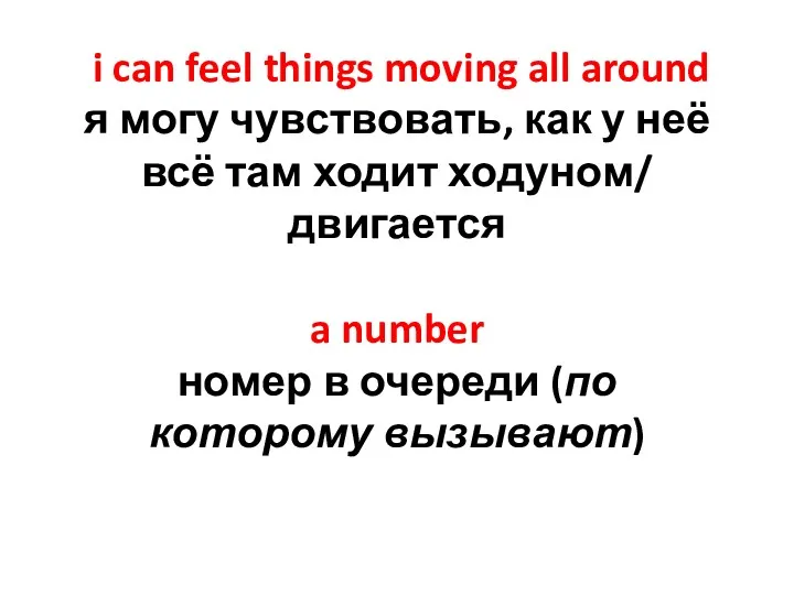 i can feel things moving all around я могу чувствовать, как у неё