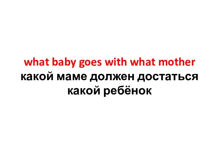 what baby goes with what mother какой маме должен достаться какой ребёнок