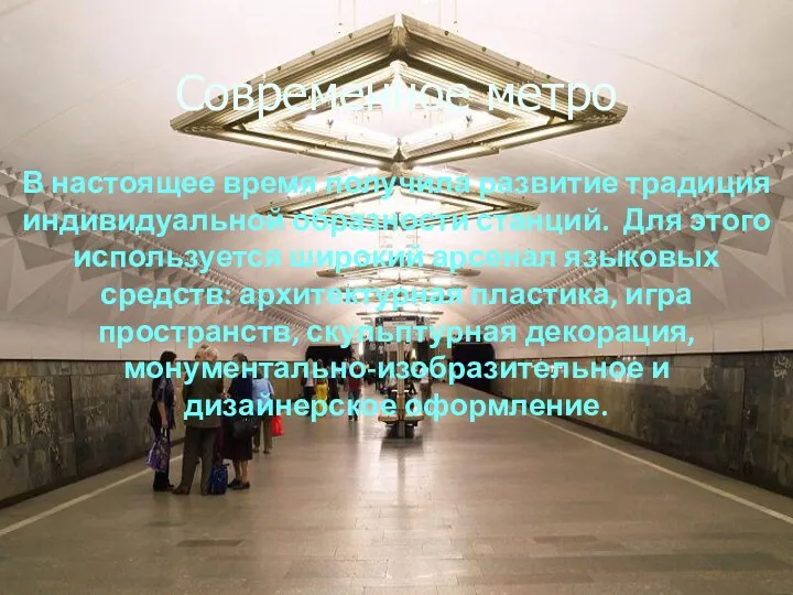 Современное метро В настоящее время получила развитие традиция индивидуальной образности