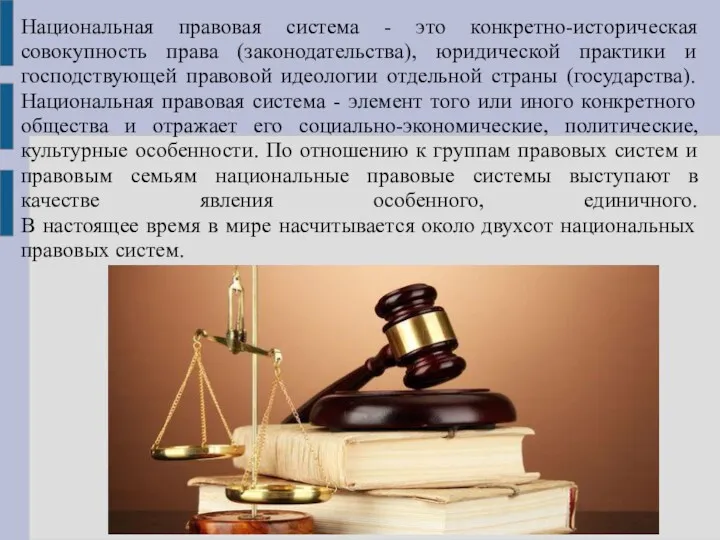 Национальная правовая система - это конкретно-историческая совокупность права (законодательства), юридической практики и господствующей