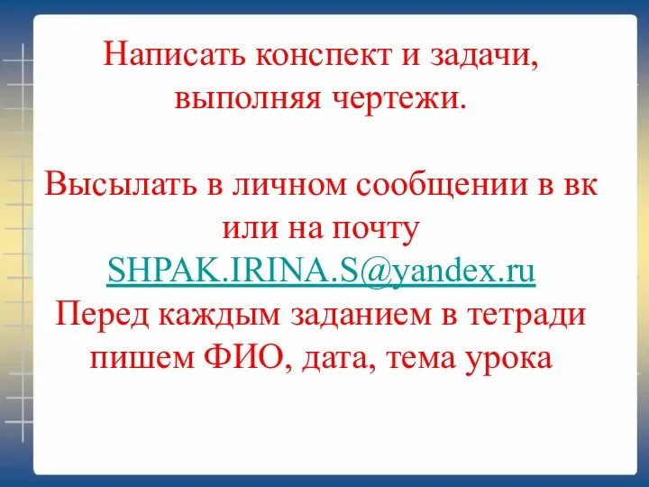 Написать конспект и задачи, выполняя чертежи. Высылать в личном сообщении