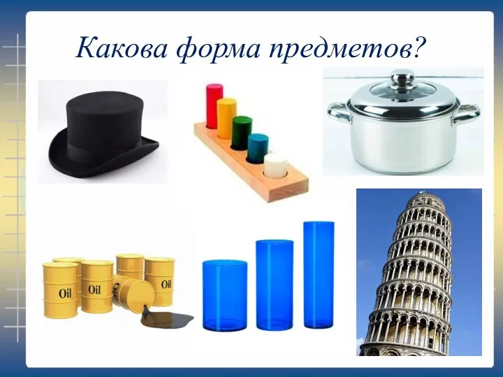 Какова форма предметов?