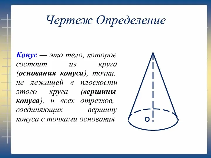 Чертеж Определение О Конус — это тело, которое состоит из