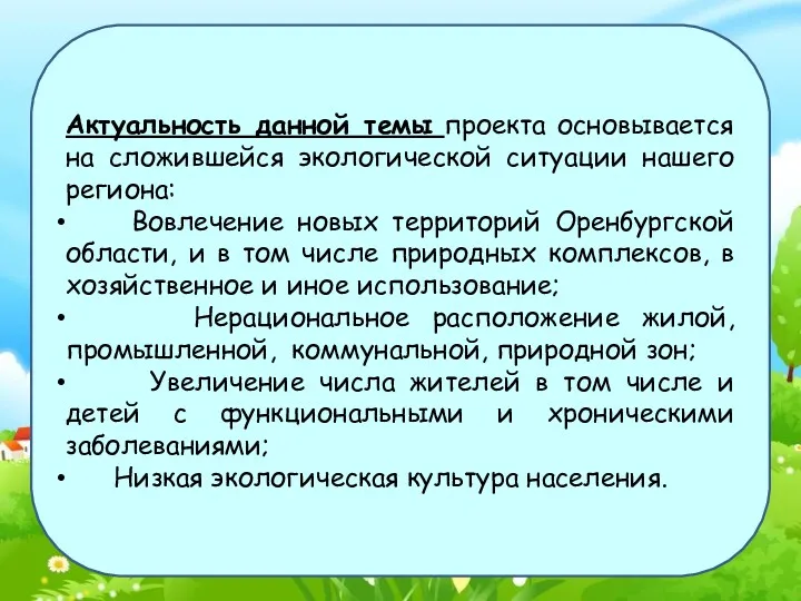 Актуальность данной темы проекта основывается на сложившейся экологической ситуации нашего