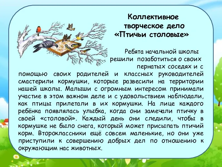 Коллективное творческое дело «Птичьи столовые» Ребята начальной школы решили позаботиться