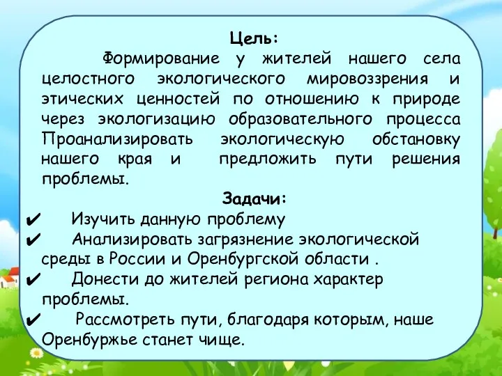 Цель: Формирование у жителей нашего села целостного экологического мировоззрения и