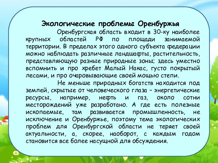 Экологические проблемы Оренбуржья Оренбургская область входит в 30-ку наиболее крупных