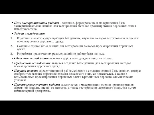 Цель диссертационной работы - создание, формирование и модернизация базы экспериментальных