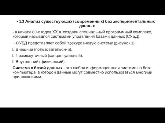 1.2 Анализ существующих (современных) баз экспериментальных данных - в начале