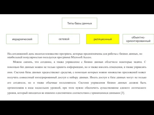 Типы базы данных иерархический сетевой реляционный объектно-ориентированный На сегодняшний день