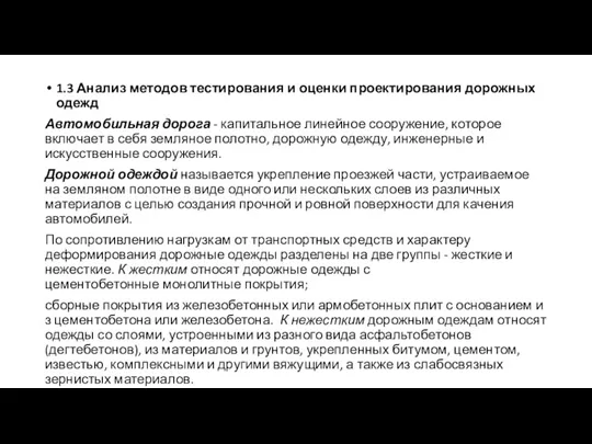 1.3 Анализ методов тестирования и оценки проектирования дорожных одежд Автомобильная