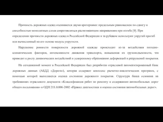 Прочность дорожных одежд оценивается двумя критериями: предельным равновесием по сдвигу