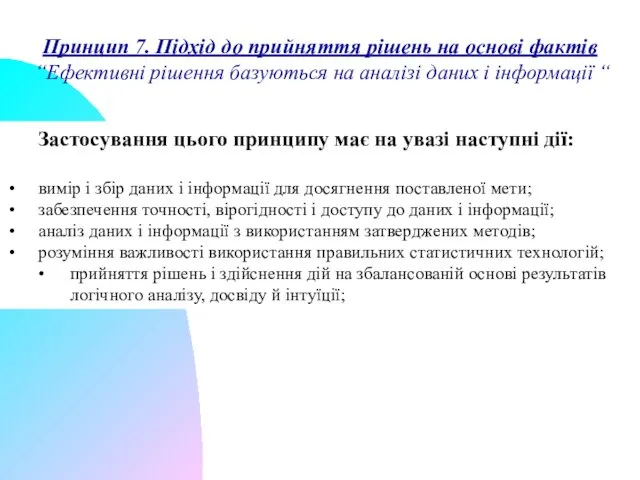 Принцип 7. Підхід до прийняття рішень на основі фактів “Ефективні рішення базуються на