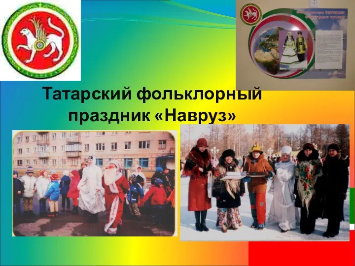 Татарский фольклорный праздник «Навруз»