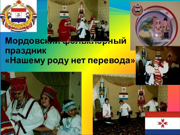 Мордовский фольклорный праздник «Нашему роду нет перевода»