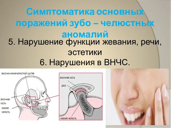 Симптоматика основных поражений зубо – челюстных аномалий 5. Нарушение функции