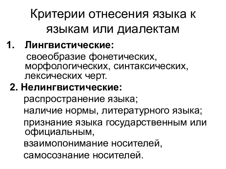 Критерии отнесения языка к языкам или диалектам Лингвистические: своеобразие фонетических,