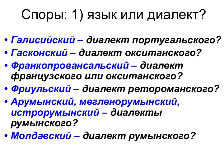 Споры: 1) язык или диалект? Галисийский – диалект португальского? Гасконский