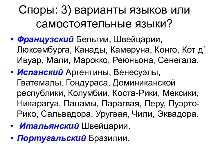 Споры: 3) варианты языков или самостоятельные языки? Французский Бельгии, Швейцарии,