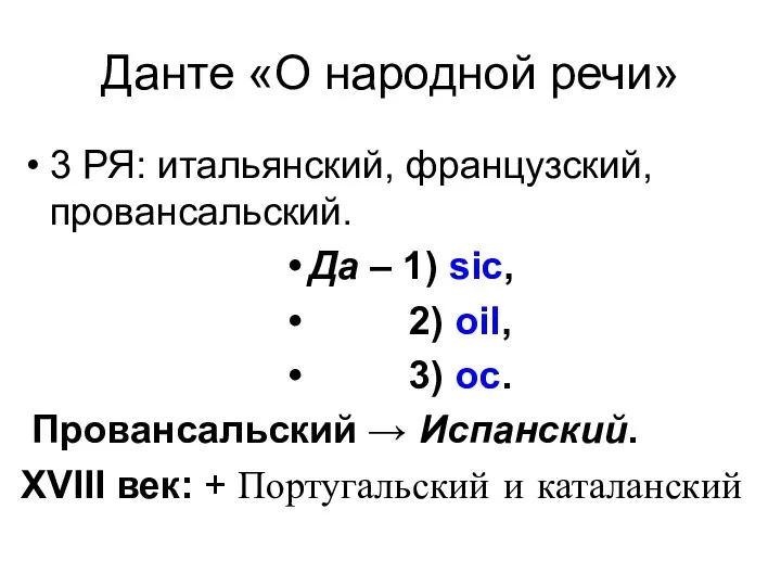 Данте «О народной речи» 3 РЯ: итальянский, французский, провансальский. Да