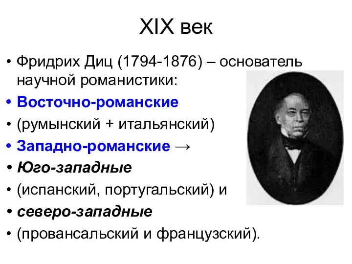 XIX век Фридрих Диц (1794-1876) – основатель научной романистики: Восточно-романские