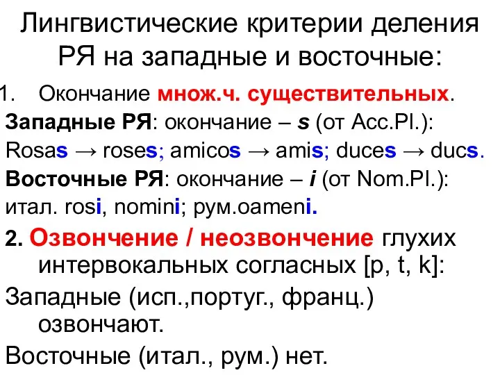 Лингвистические критерии деления РЯ на западные и восточные: Окончание множ.ч.