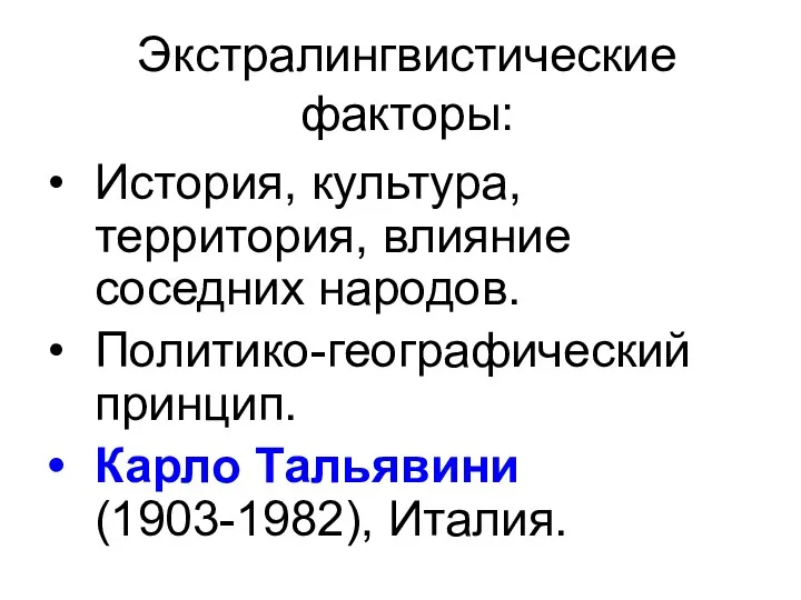 Экстралингвистические факторы: История, культура, территория, влияние соседних народов. Политико-географический принцип. Карло Тальявини (1903-1982), Италия.