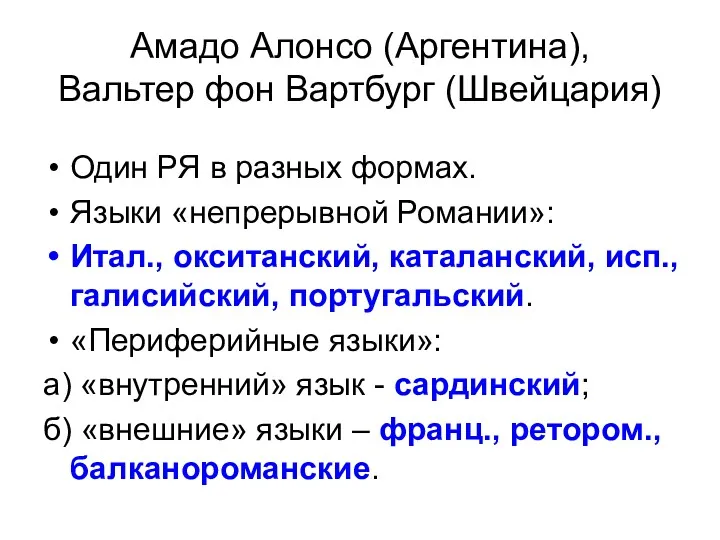 Амадо Алонсо (Аргентина), Вальтер фон Вартбург (Швейцария) Один РЯ в