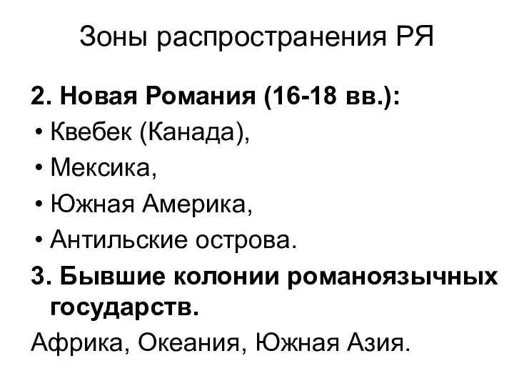 Зоны распространения РЯ 2. Новая Романия (16-18 вв.): Квебек (Канада),