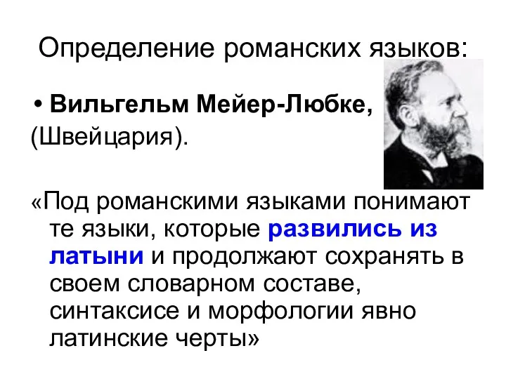 Определение романских языков: Вильгельм Мейер-Любке, (Швейцария). «Под романскими языками понимают