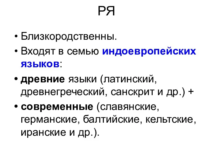 РЯ Близкородственны. Входят в семью индоевропейских языков: древние языки (латинский,