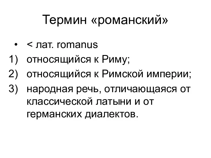 Термин «романский» относящийся к Риму; относящийся к Римской империи; народная