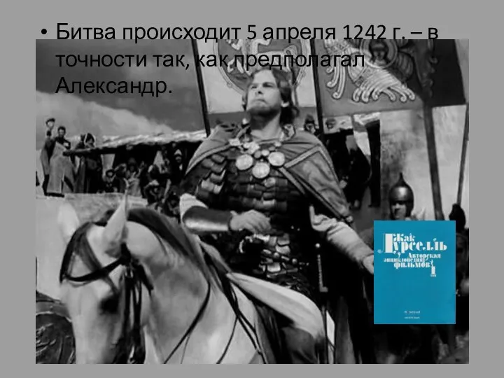 Битва происходит 5 апреля 1242 г. – в точности так, как предполагал Александр.