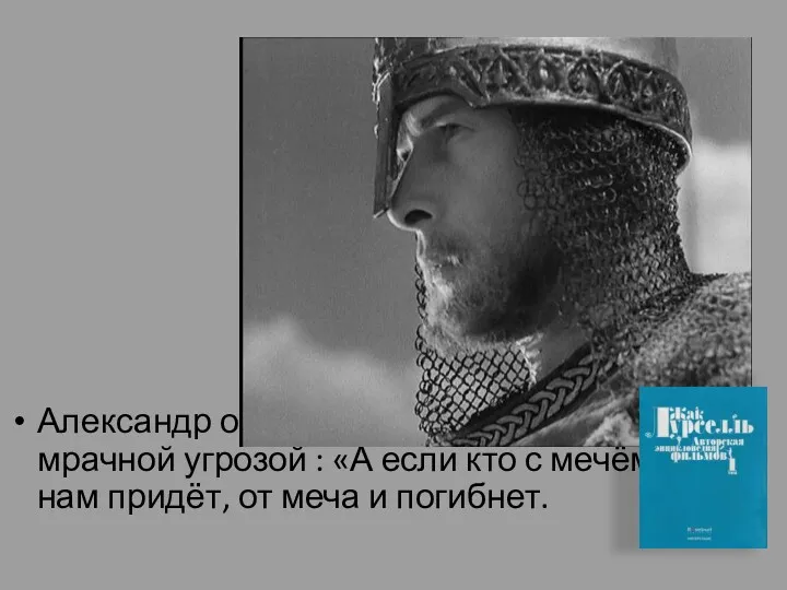 Александр обращается ко всему миру с мрачной угрозой : «А